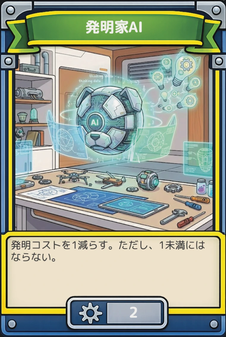 発明家AI